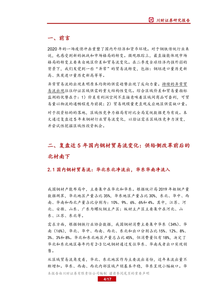 钢铁行业深度报告：从钢材贸易流向看钢铁行业区域竞争力变化.pdf_第4页