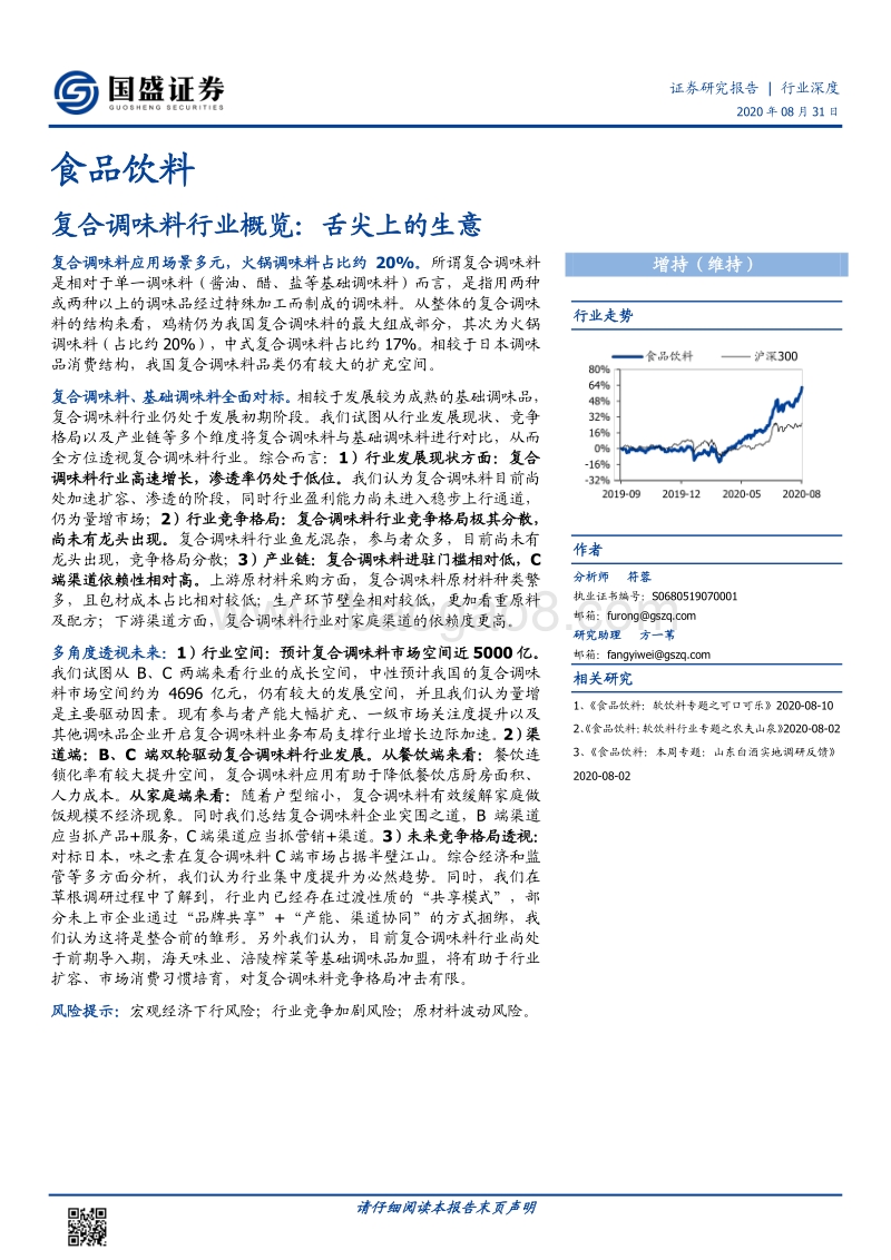 复合调味料行业概览：舌尖上的生意.pdf_第1页
