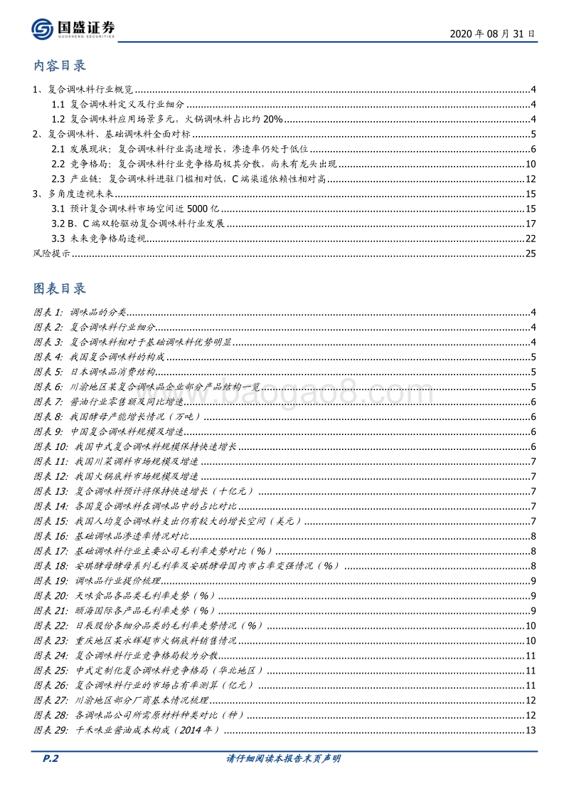 复合调味料行业概览：舌尖上的生意.pdf_第2页