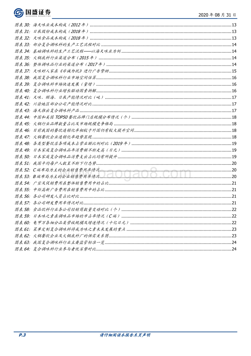 复合调味料行业概览：舌尖上的生意.pdf_第3页