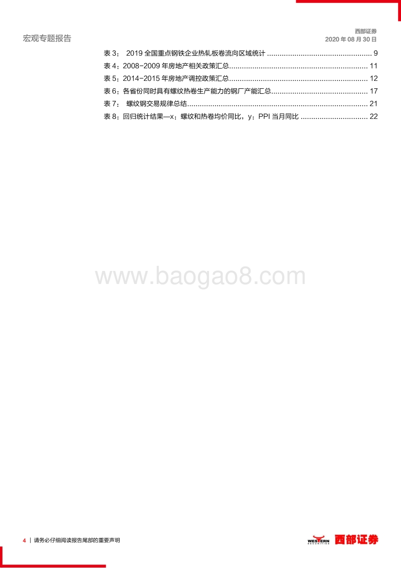 资产价格运行逻辑研究专题之一：如何理解钢价以及其隐含的宏观信息？.pdf_第4页