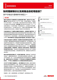 资产价格运行逻辑研究专题之一：如何理解钢价以及其隐含的宏观信息？.pdf