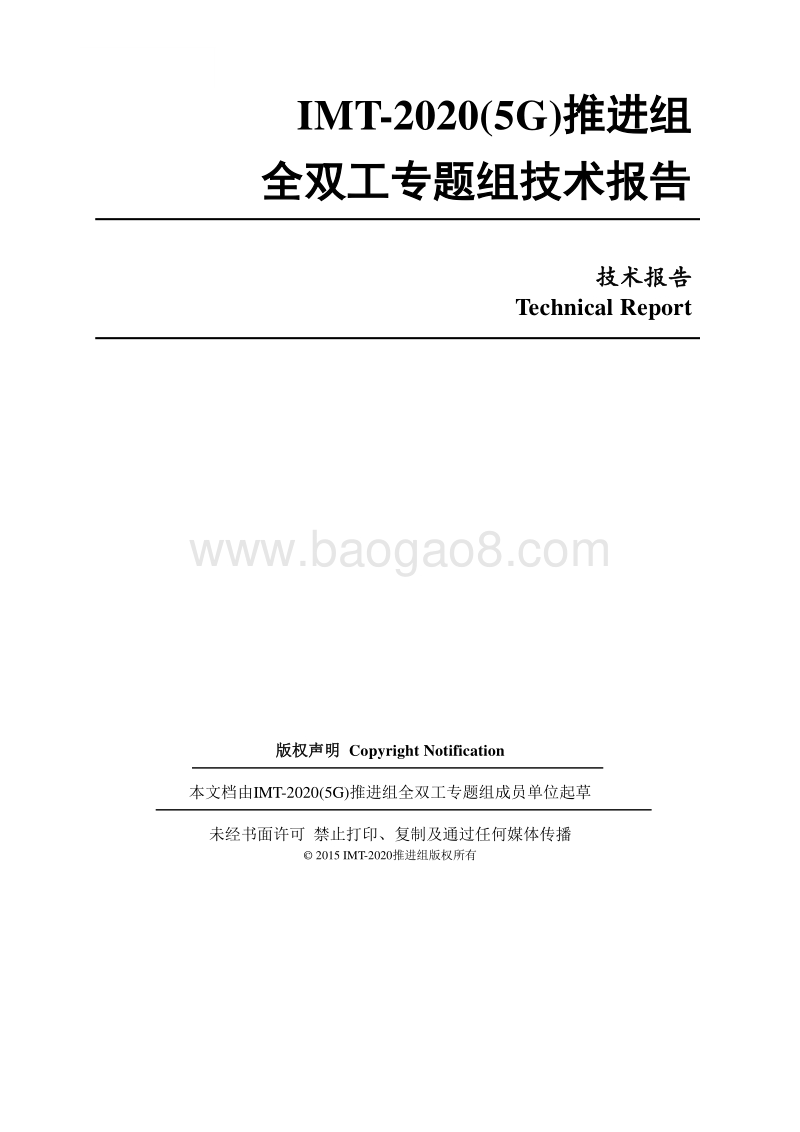 全双工专题组技术报告.pdf_第1页