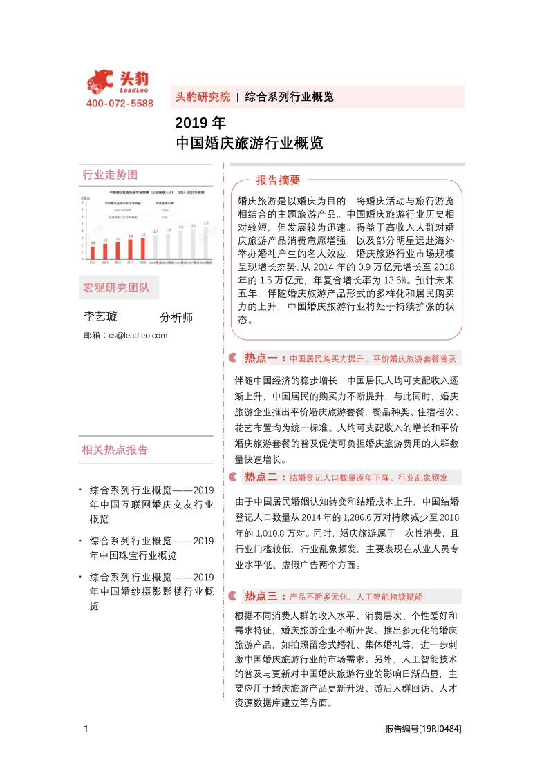 2019年中国婚庆旅游行业概览.pdf_第1页