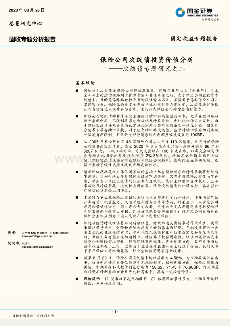 保险公司次级债投资价值分析.pdf_第1页