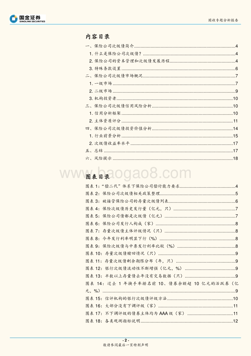 保险公司次级债投资价值分析.pdf_第2页