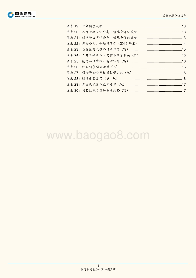 保险公司次级债投资价值分析.pdf_第3页