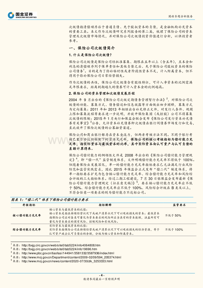 保险公司次级债投资价值分析.pdf_第4页