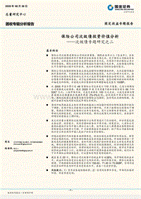 保险公司次级债投资价值分析.pdf