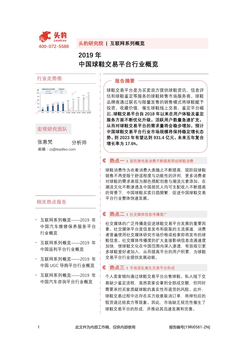 2019年中国球鞋交易平台行业概览.pdf_第1页