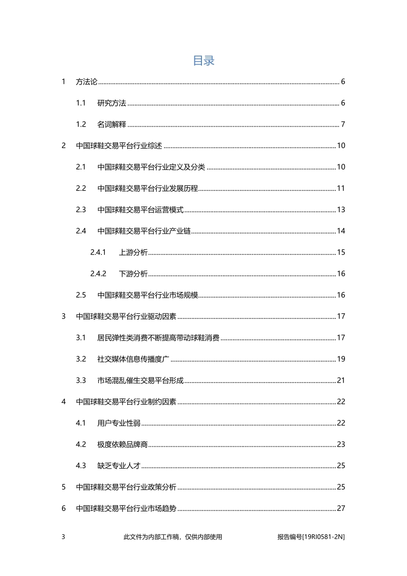 2019年中国球鞋交易平台行业概览.pdf_第3页