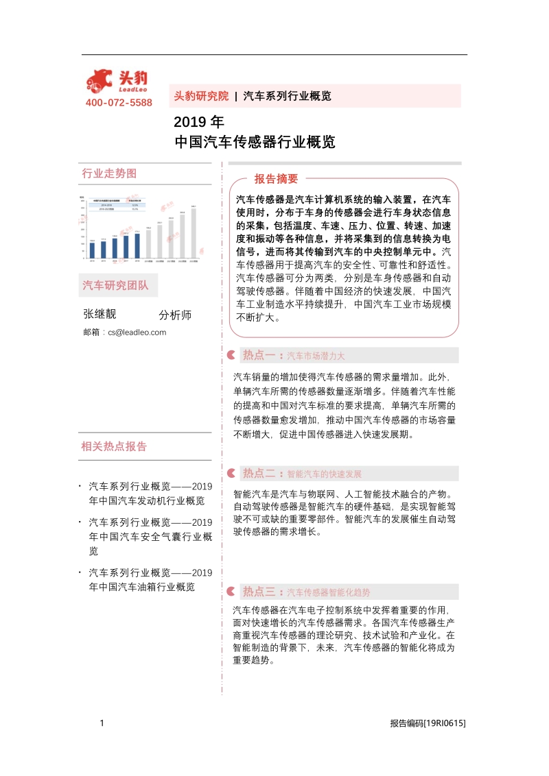 2019年中国汽车传感器行业概览.pdf_第1页