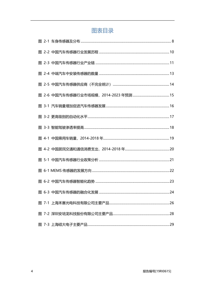 2019年中国汽车传感器行业概览.pdf_第4页