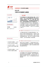2019年中国汽车传感器行业概览.pdf