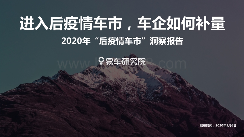 2020年“后疫情车市”洞察报告.pdf_第1页