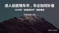 2020年“后疫情车市”洞察报告.pdf