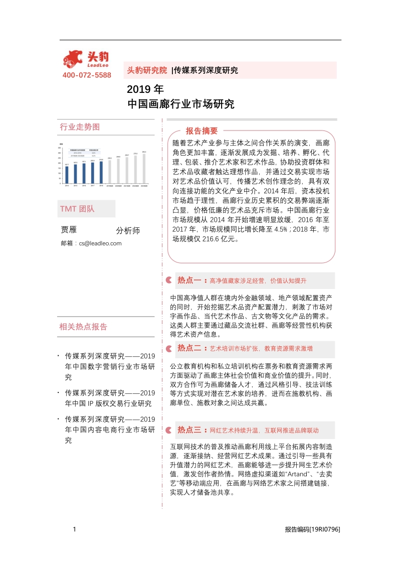 2019年中国画廊行业市场研究.pdf_第1页