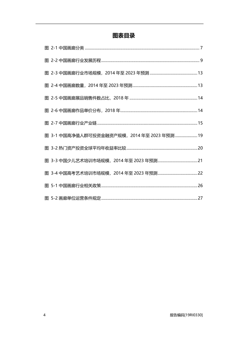 2019年中国画廊行业市场研究.pdf_第5页