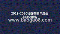 2019-2020社群电商年度生态研究报告.pptx