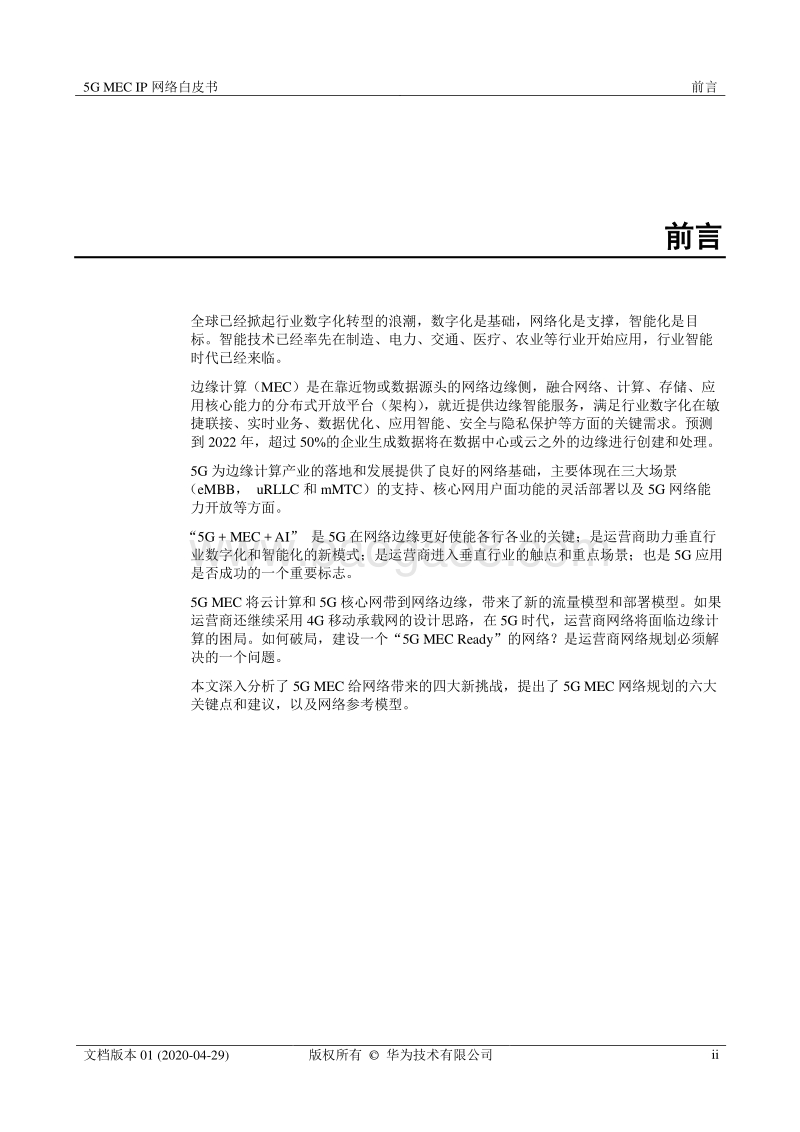 20205GMECIP网络白皮书.pdf_第2页