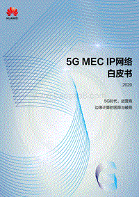 20205GMECIP网络白皮书.pdf