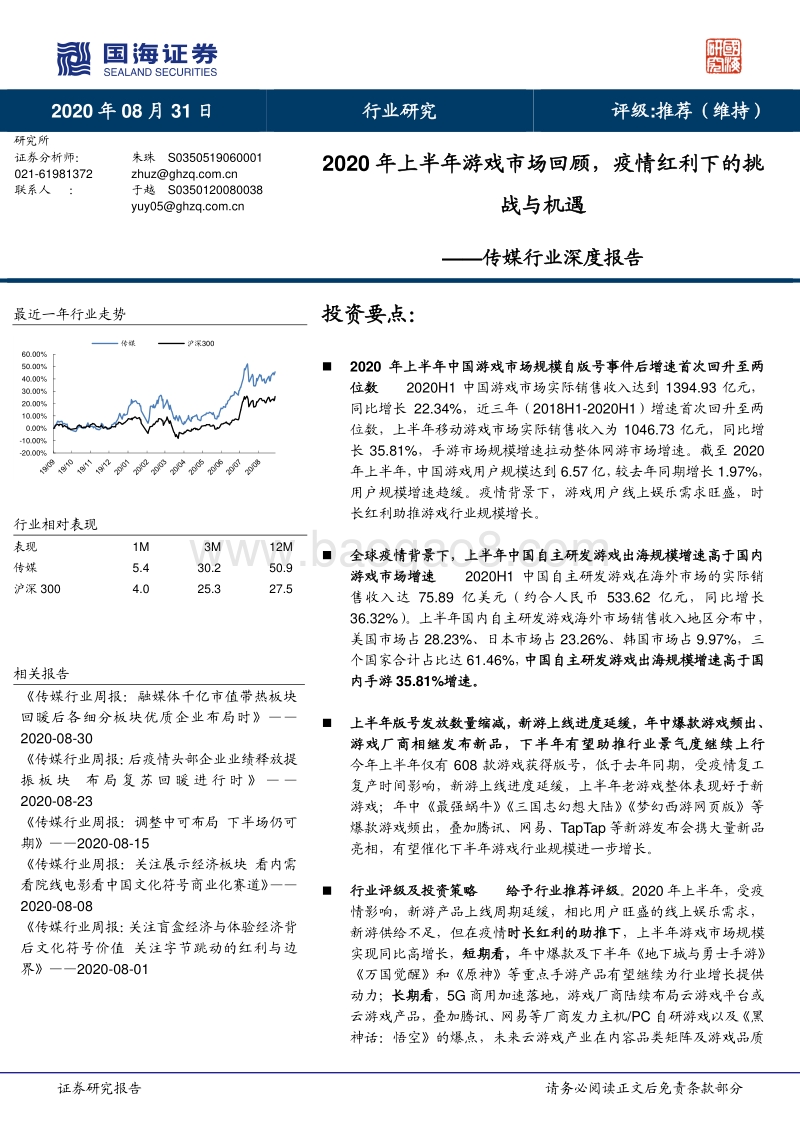 2020年上半年游戏市场回顾，疫情红利下的挑战与机遇.pdf_第1页