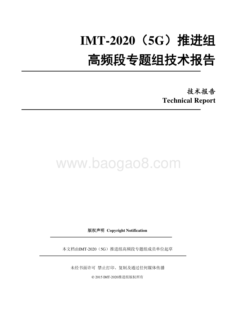 高频段专题组技术报告.pdf_第1页