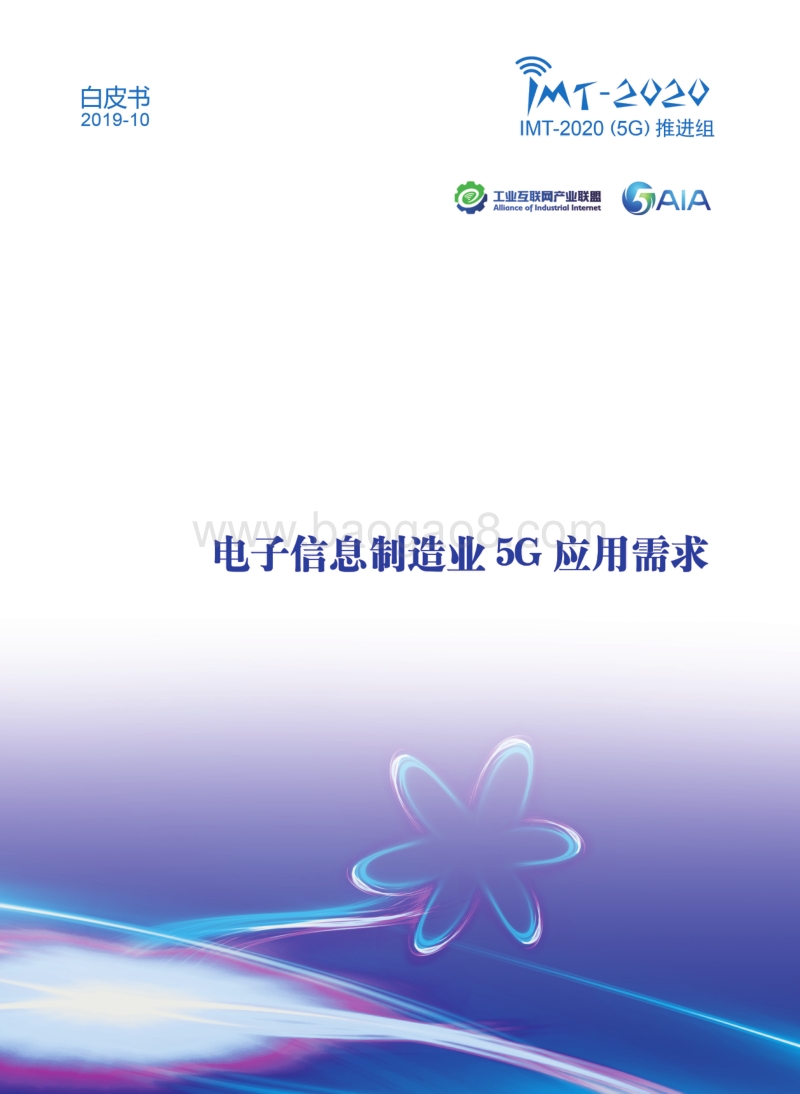 电子信息制造业5G应用需求白皮书.pdf_第1页