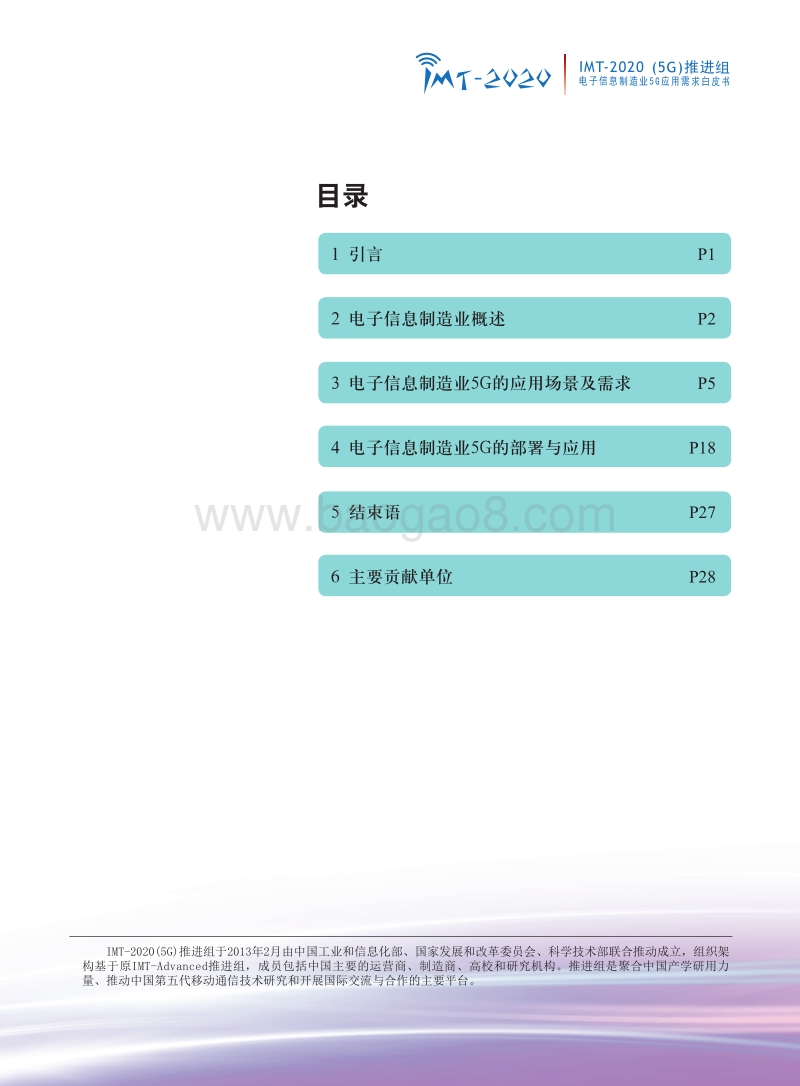 电子信息制造业5G应用需求白皮书.pdf_第2页