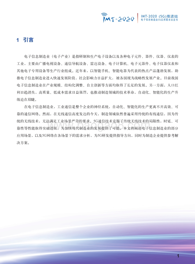 电子信息制造业5G应用需求白皮书.pdf_第3页