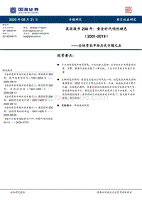 英国股市200年：黄金时代悄然褪色（2001-2019）.pdf