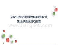 2020-2021阿里VS美团本地生活供给研究报告.pptx