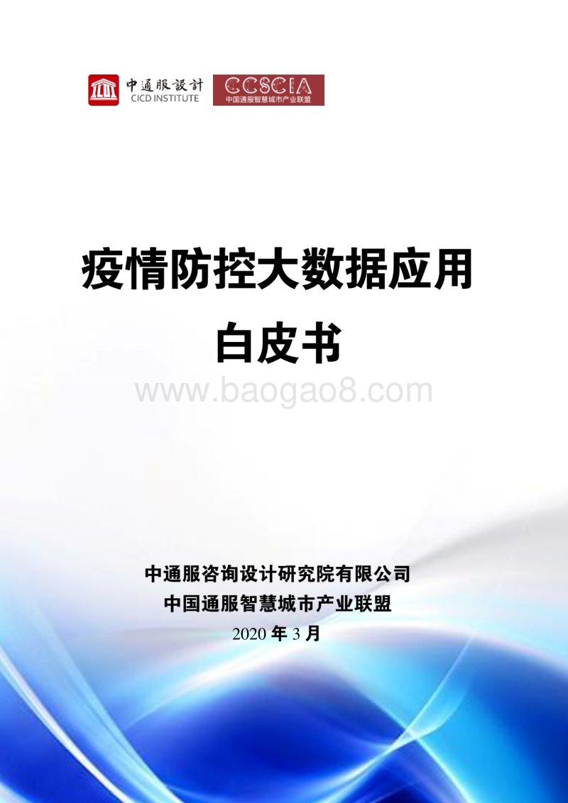 疫情防控大数据应用白皮书.pdf_第1页
