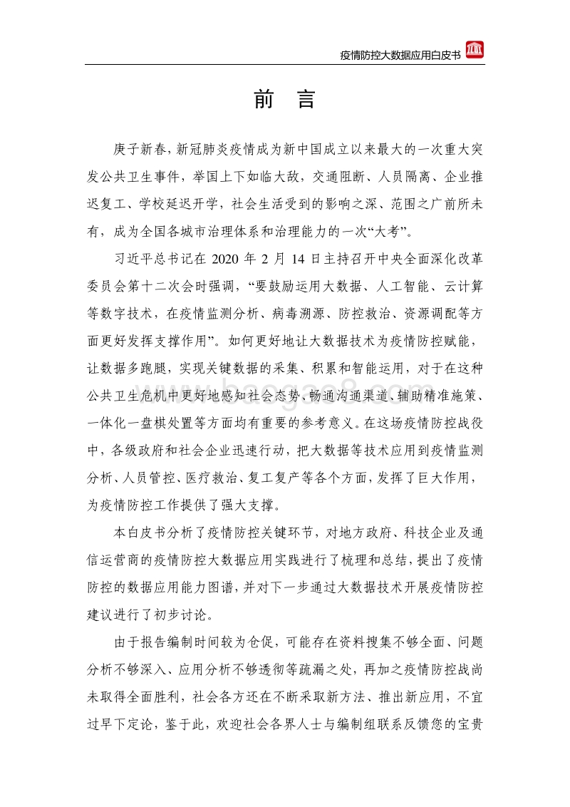 疫情防控大数据应用白皮书.pdf_第3页