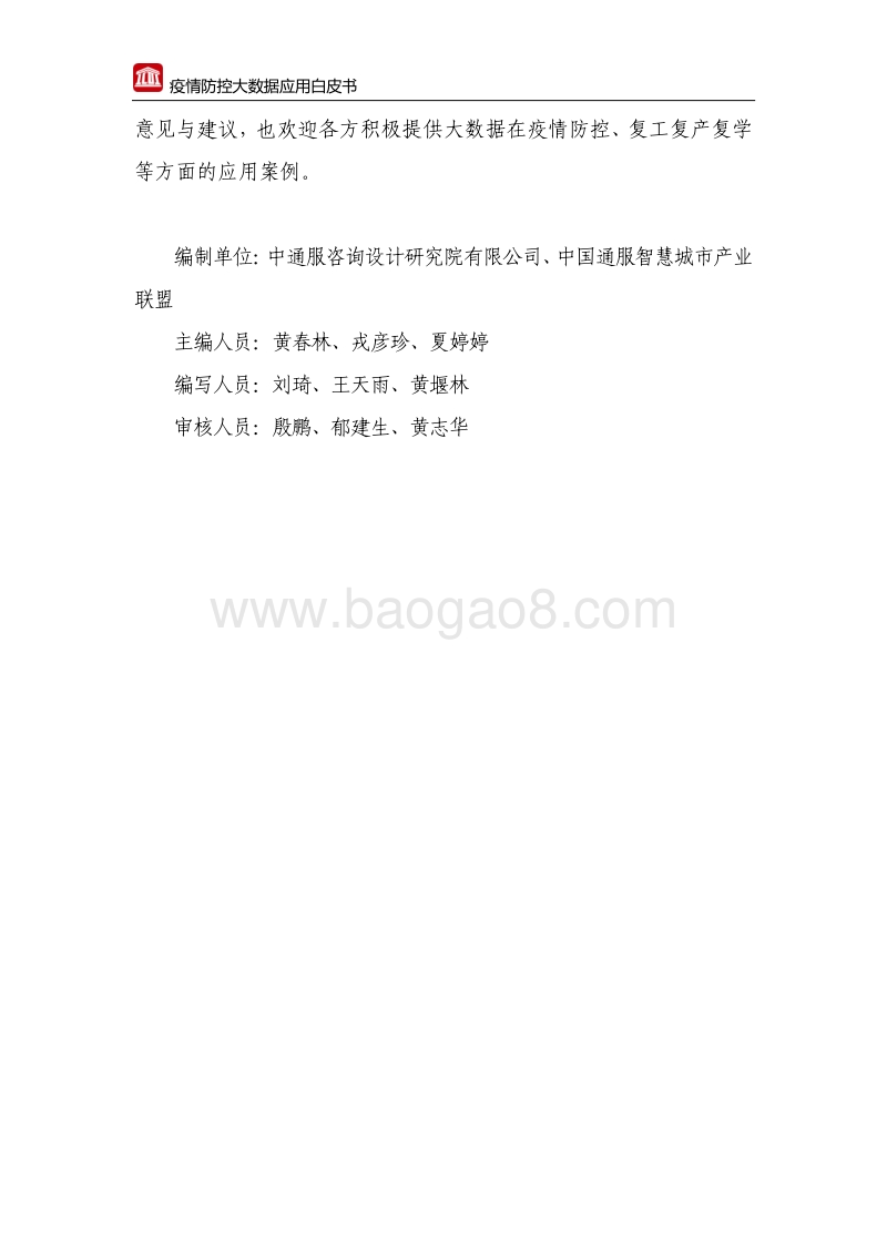 疫情防控大数据应用白皮书.pdf_第4页
