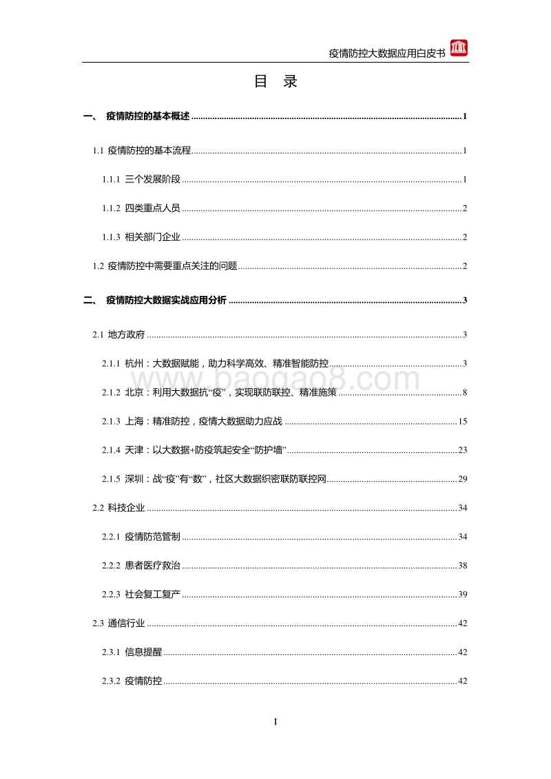 疫情防控大数据应用白皮书.pdf_第5页