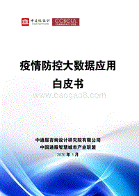 疫情防控大数据应用白皮书.pdf