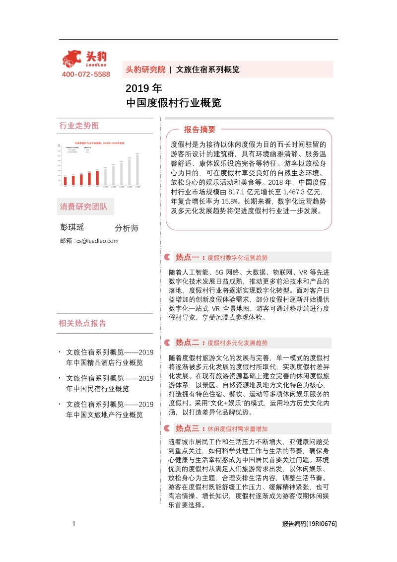 2019年中国度假村行业概览.pdf_第1页