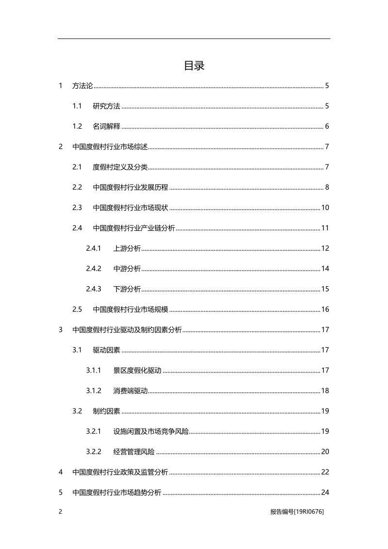 2019年中国度假村行业概览.pdf_第2页