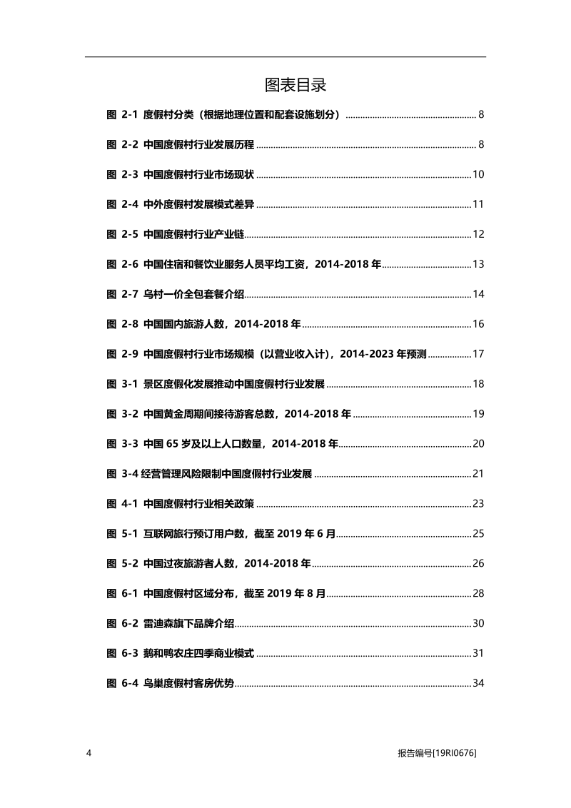 2019年中国度假村行业概览.pdf_第4页