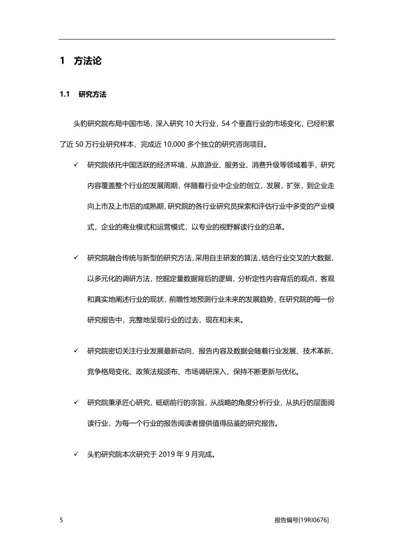 2019年中国度假村行业概览.pdf_第5页