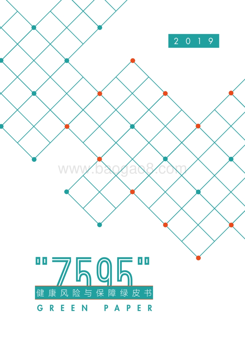 2019“7595”健康风险与保障绿皮书.pdf_第1页