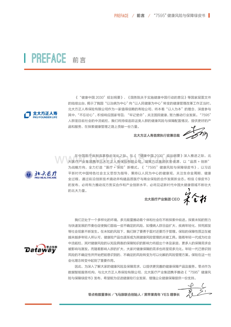 2019“7595”健康风险与保障绿皮书.pdf_第3页