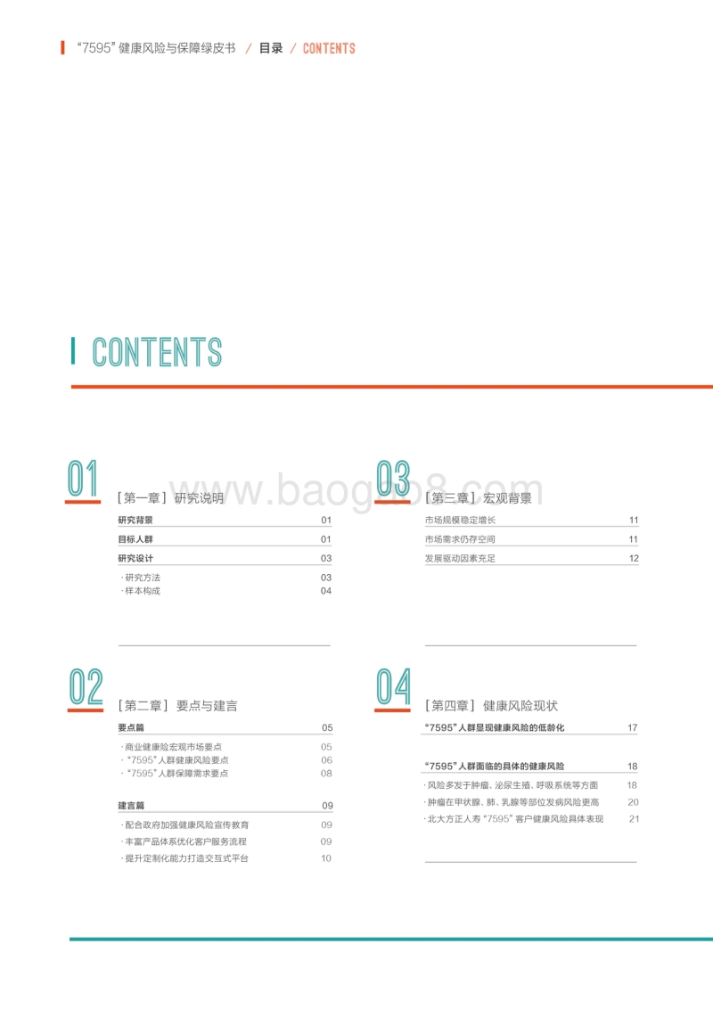2019“7595”健康风险与保障绿皮书.pdf_第4页
