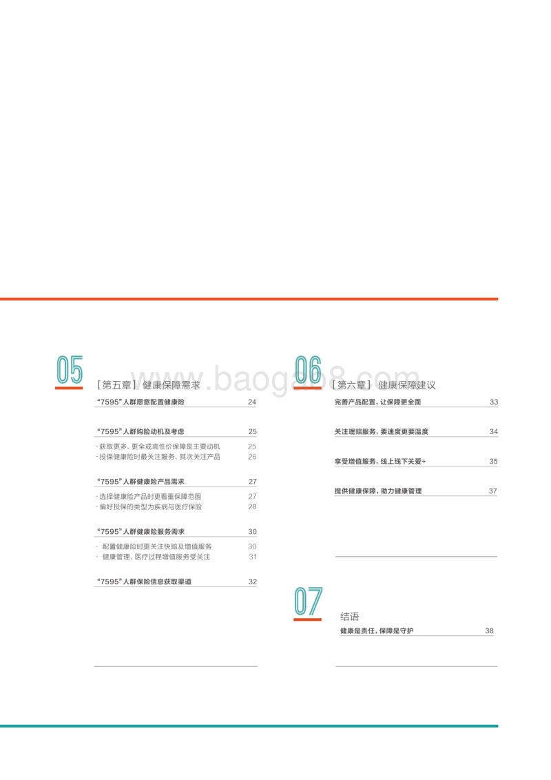 2019“7595”健康风险与保障绿皮书.pdf_第5页