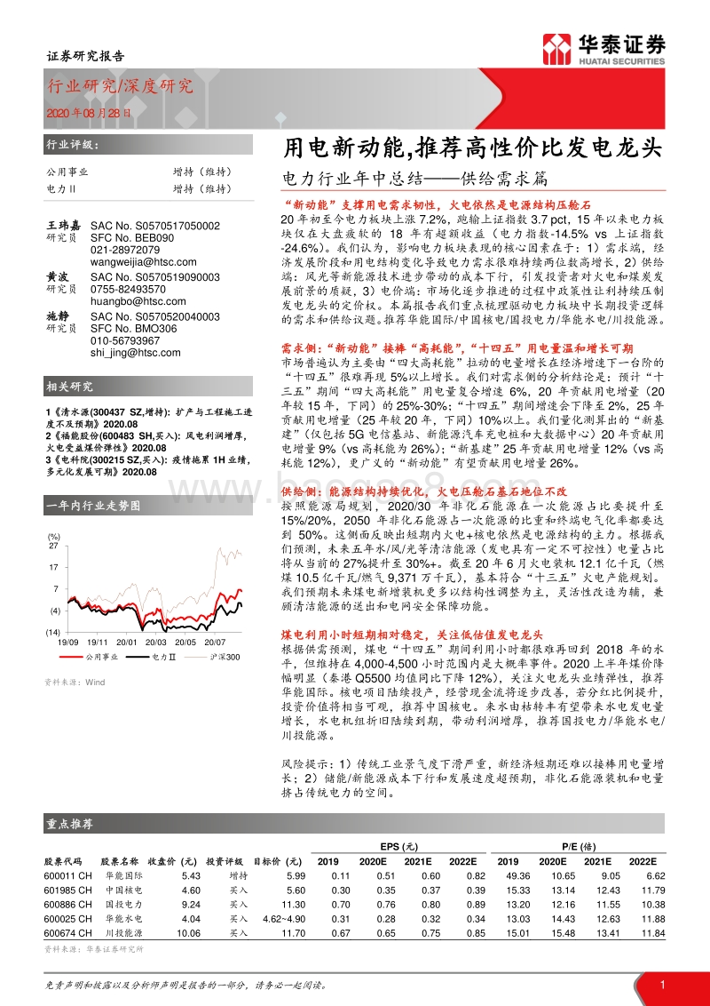 电力行业年中总结——供给需求篇：用电新动能，推荐高性价比发电龙头.pdf_第1页