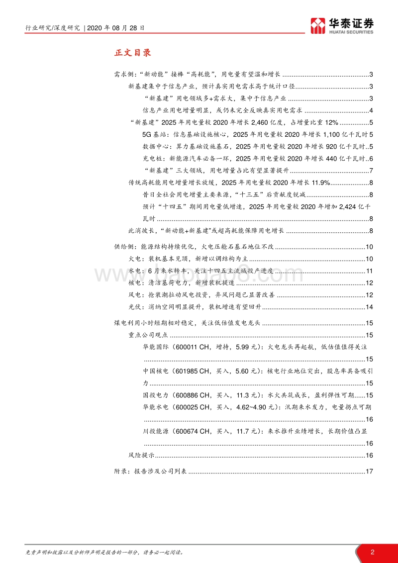 电力行业年中总结——供给需求篇：用电新动能，推荐高性价比发电龙头.pdf_第2页