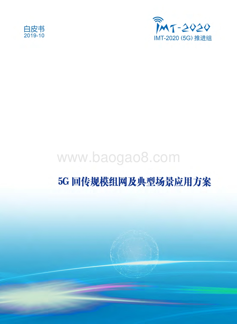 5G回传规模组网及典型场景应用方案.pdf_第1页