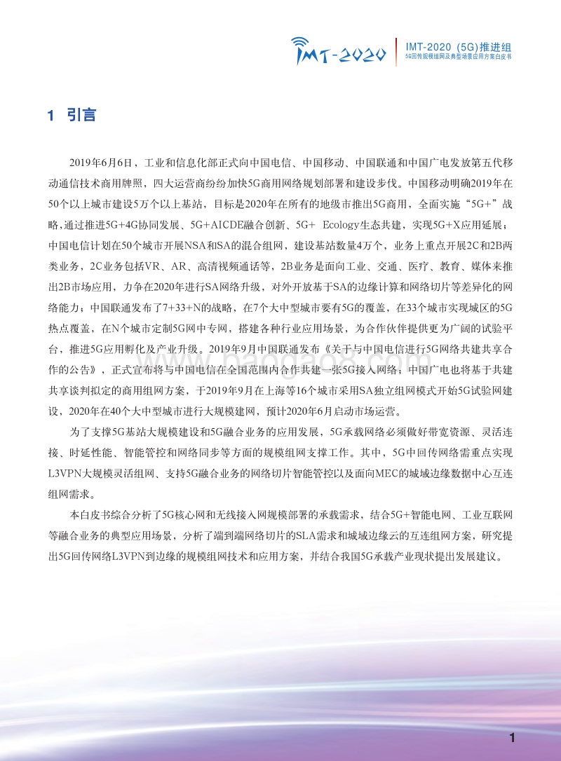 5G回传规模组网及典型场景应用方案.pdf_第3页