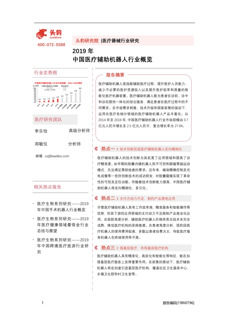 2019年中国医疗辅助机器人行业概览.pdf_第1页